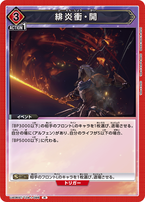 緋炎衝・開